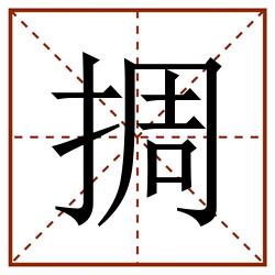 㨄田字格_㨄田字格书写_㨄田字格笔顺_㨄田字格字帖_㨄田字格模板