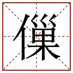 㑿田字格_㑿田字格书写_㑿田字格笔顺_㑿田字格字帖_㑿田字格模板