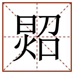 㷖田字格_㷖田字格书写_㷖田字格笔顺_㷖田字格字帖_㷖田字格模板