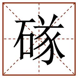 䃍田字格_䃍田字格书写_䃍田字格笔顺_䃍田字格字帖_䃍田字格模板