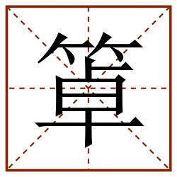 䈇田字格_䈇田字格书写_䈇田字格笔顺_䈇田字格字帖_䈇田字格模板