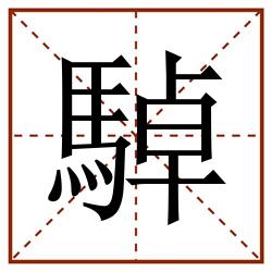 䮓田字格_䮓田字格书写_䮓田字格笔顺_䮓田字格字帖_䮓田字格模板
