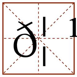 𦹫田字格_𦹫田字格书写_𦹫田字格笔顺_𦹫田字格字帖_𦹫田字格模板