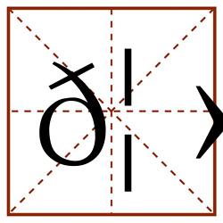 𦻐田字格_𦻐田字格书写_𦻐田字格笔顺_𦻐田字格字帖_𦻐田字格模板