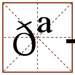 𪭛田字格_𪭛田字格书写_𪭛田字格笔顺_𪭛田字格字帖_𪭛田字格模板