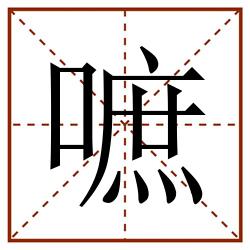 嗻田字格_嗻田字格书写_嗻田字格笔顺_嗻田字格字帖_嗻田字格模板