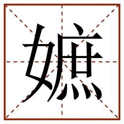 嫬田字格_嫬田字格书写_嫬田字格笔顺_嫬田字格字帖_嫬田字格模板
