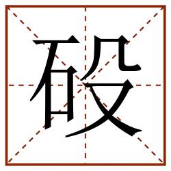砓田字格_砓田字格书写_砓田字格笔顺_砓田字格字帖_砓田字格模板