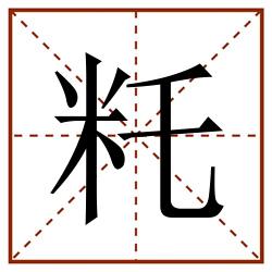 籷田字格_籷田字格书写_籷田字格笔顺_籷田字格字帖_籷田字格模板