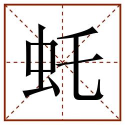 虴田字格_虴田字格书写_虴田字格笔顺_虴田字格字帖_虴田字格模板