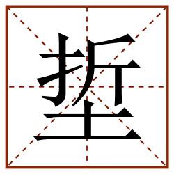 埑田字格_埑田字格书写_埑田字格笔顺_埑田字格字帖_埑田字格模板