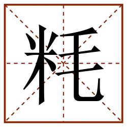 粍田字格_粍田字格书写_粍田字格笔顺_粍田字格字帖_粍田字格模板