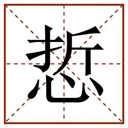 悊田字格_悊田字格书写_悊田字格笔顺_悊田字格字帖_悊田字格模板