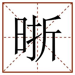 晣田字格_晣田字格书写_晣田字格笔顺_晣田字格字帖_晣田字格模板
