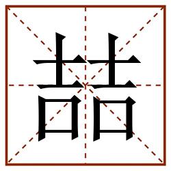 喆田字格_喆田字格书写_喆田字格笔顺_喆田字格字帖_喆田字格模板