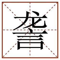 詟田字格_詟田字格书写_詟田字格笔顺_詟田字格字帖_詟田字格模板