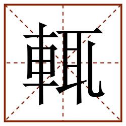 輒田字格_輒田字格书写_輒田字格笔顺_輒田字格字帖_輒田字格模板