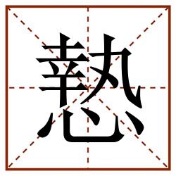 慹田字格_慹田字格书写_慹田字格笔顺_慹田字格字帖_慹田字格模板