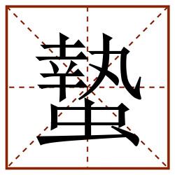 蟄田字格_蟄田字格书写_蟄田字格笔顺_蟄田字格字帖_蟄田字格模板
