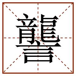讋田字格_讋田字格书写_讋田字格笔顺_讋田字格字帖_讋田字格模板