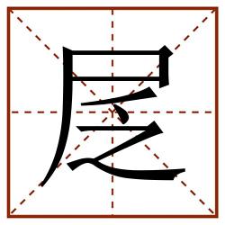 㞏田字格_㞏田字格书写_㞏田字格笔顺_㞏田字格字帖_㞏田字格模板