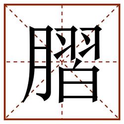 䐲田字格_䐲田字格书写_䐲田字格笔顺_䐲田字格字帖_䐲田字格模板