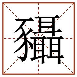 䝕田字格_䝕田字格书写_䝕田字格笔顺_䝕田字格字帖_䝕田字格模板