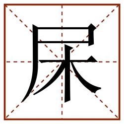 杘田字格_杘田字格书写_杘田字格笔顺_杘田字格字帖_杘田字格模板