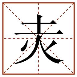 灻田字格_灻田字格书写_灻田字格笔顺_灻田字格字帖_灻田字格模板