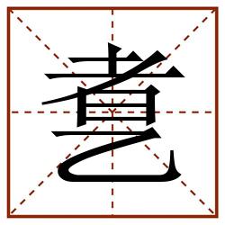 乽田字格_乽田字格书写_乽田字格笔顺_乽田字格字帖_乽田字格模板