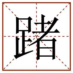 踷田字格_踷田字格书写_踷田字格笔顺_踷田字格字帖_踷田字格模板