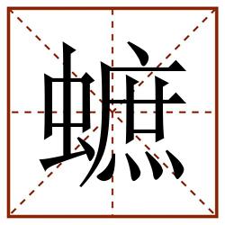 蟅田字格_蟅田字格书写_蟅田字格笔顺_蟅田字格字帖_蟅田字格模板