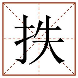 抶田字格_抶田字格书写_抶田字格笔顺_抶田字格字帖_抶田字格模板