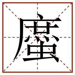 䗪田字格_䗪田字格书写_䗪田字格笔顺_䗪田字格字帖_䗪田字格模板