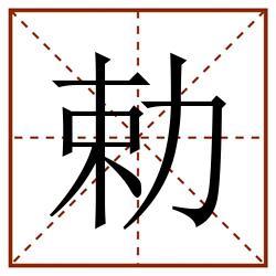 勅田字格_勅田字格书写_勅田字格笔顺_勅田字格字帖_勅田字格模板