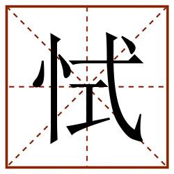 恜田字格_恜田字格书写_恜田字格笔顺_恜田字格字帖_恜田字格模板