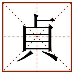 貞田字格_貞田字格书写_貞田字格笔顺_貞田字格字帖_貞田字格模板