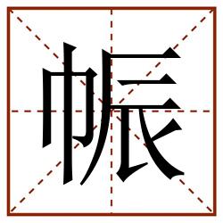 帪田字格_帪田字格书写_帪田字格笔顺_帪田字格字帖_帪田字格模板