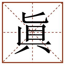 眞田字格_眞田字格书写_眞田字格笔顺_眞田字格字帖_眞田字格模板