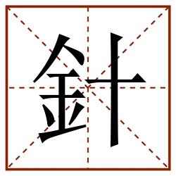 針田字格_針田字格书写_針田字格笔顺_針田字格字帖_針田字格模板