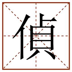 偵田字格_偵田字格书写_偵田字格笔顺_偵田字格字帖_偵田字格模板