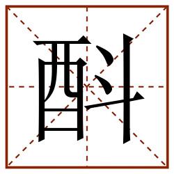 酙田字格_酙田字格书写_酙田字格笔顺_酙田字格字帖_酙田字格模板