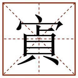 寊田字格_寊田字格书写_寊田字格笔顺_寊田字格字帖_寊田字格模板