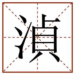 湞田字格_湞田字格书写_湞田字格笔顺_湞田字格字帖_湞田字格模板