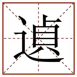 遉田字格_遉田字格书写_遉田字格笔顺_遉田字格字帖_遉田字格模板