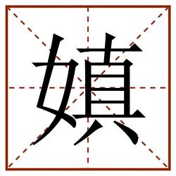 嫃田字格_嫃田字格书写_嫃田字格笔顺_嫃田字格字帖_嫃田字格模板
