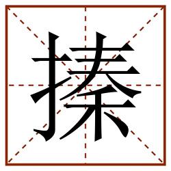 搸田字格_搸田字格书写_搸田字格笔顺_搸田字格字帖_搸田字格模板
