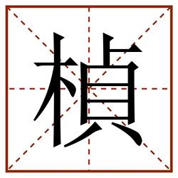 楨田字格_楨田字格书写_楨田字格笔顺_楨田字格字帖_楨田字格模板