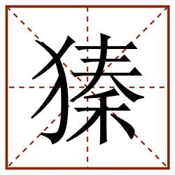 獉田字格_獉田字格书写_獉田字格笔顺_獉田字格字帖_獉田字格模板