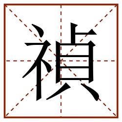 禎田字格_禎田字格书写_禎田字格笔顺_禎田字格字帖_禎田字格模板